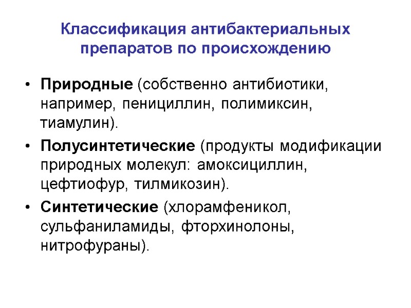 Классификация антибактериальных препаратов по происхождению Природные (собственно антибиотики, например, пенициллин, полимиксин, тиамулин). Полусинтетические (продукты